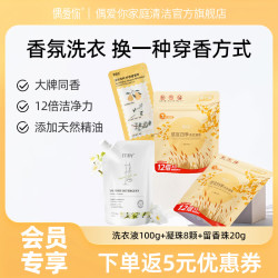 偶爱你 精油香氛洗衣液浓缩洗衣原液 持久留香 无磷易漂洗 茉莉 100g*1袋 秋凝珠*2袋+溪谷香珠20g