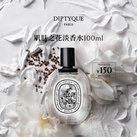 蒂普提克 肌肤之花淡香水100ml香氛香水礼盒七夕情人节礼物