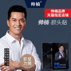 帅楠 吕良伟男女士睡眠额头贴补水保湿正品抬头纹川字纹