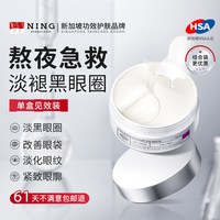 移动端、88VIP：ning 新加坡眼膜贴淡化黑眼圈细纹紧致抗皱提拉眼袋衰老去细纹男女正品