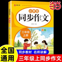 移动端：当当2026新版三年级上册同步作文人教版小学作文书小学生黄冈优秀作文大全3年级范文仿写素材全解语文满分作文上下册开心全程指导
