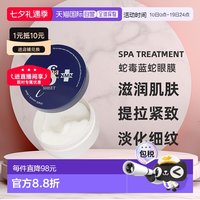 移动端：思派雅 日本直邮SPA treatment日版蛇毒蓝蛇眼膜滋润提拉紧致淡细纹60枚