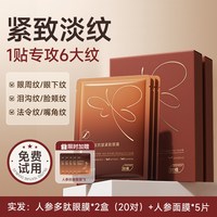 ORGINESE 人参蝴蝶眼膜贴抗皱紧致衰老细纹眼贴膜眼袋神器皱纹淡化黑眼圈去
