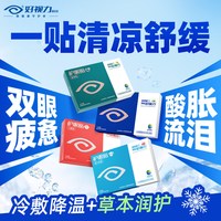 移动端：好视力 学生儿童成人叶黄素护眼贴疲劳干涩舒缓视疲劳