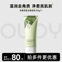 偶语OUOY去角质乳男女面部清洁去角质油脂亮肤光泽温润洁面