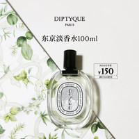 蒂普提克 东京淡香水100ml花香调香氛女士七夕情人节礼物