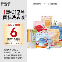偶爱你 洗衣凝珠除螨抑菌99.9%7重天然生物酵素15g4颗*6袋+留香珠20g*4袋