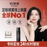 柏瑞美 后台保湿定妆喷雾 柔焦雾面 100ml