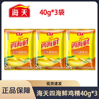 海天 四海鲜鸡精40g*3袋装家用厨房炒菜增鲜替代味精小包装调味料