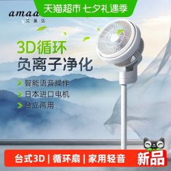 Amadana 艾曼达电风扇负离子家用台式3D落地空气循环扇办公室