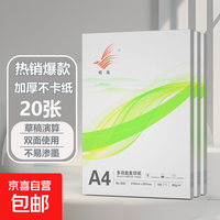 京喜 A4打印纸  20张