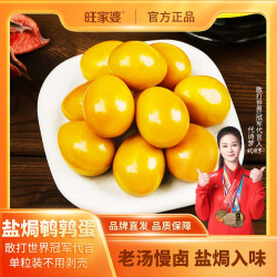 旺家婆 盐焗鹌鹑蛋独立包装开袋即食鸟蛋45枚独立小包装小蛋解馋