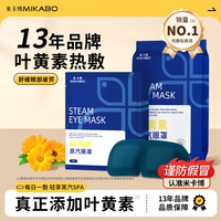 米卡博 叶黄素蒸汽眼罩眼贴热敷缓解眼疲劳舒缓护眼正品润目贴