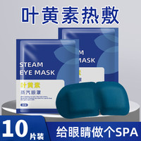 护眼贴叶黄素蒸汽眼罩缓解眼疲劳眼干涩热敷学生眼部睡觉午睡遮光