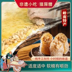 猫屎糖 椰蓉/芝麻花生软糖 广东特产风味 纯手工制作糖果休闲零食
