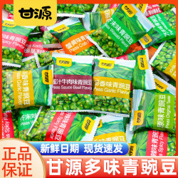 甘源 青豌豆酥脆原味蒜香芥末味炒货批发小包装散装零食好吃办公室