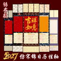 2027年羊年高端锦布挂轴文创日历空白挂历仿宋式蜡染微喷书法挂画