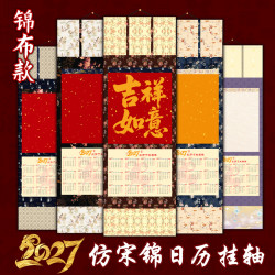 2027年羊年高端锦布挂轴文创日历空白挂历仿宋式蜡染微喷书法挂画