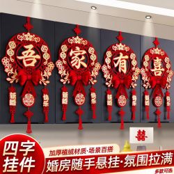 嘻吻乐 婚房男方布置套装结婚婚礼新房装饰女方卧室囍字客厅拉花专用喜字