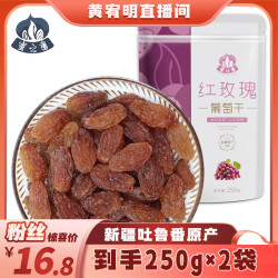 蜜之番 新疆吐鲁番红玫瑰葡萄干250g*2袋酸甜自然风干