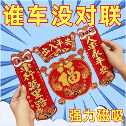 新年植绒磁吸车贴对联烫金出入平安新春过年车贴绒布马年春联批发
