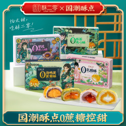 酥二零 经典0蔗糖蛋黄抹茶芋泥乳酸酥330g/盒zb
