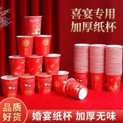 订婚红色纸杯一次性喜杯子满月酒纸杯婚宴加厚婚礼家用大红敬酒杯
