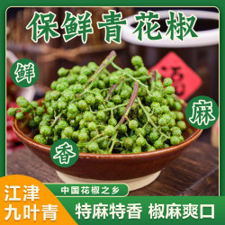 青麻子 重庆江津九叶青花椒新鲜麻椒保鲜花椒350g调味花椒粒调料
