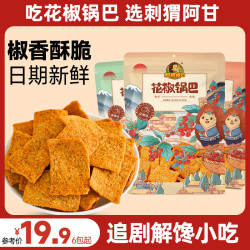 刺猬阿甘 花椒锅巴大包装 椒香酥脆米香粗粮休闲小吃量贩装