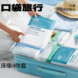 口袋旅行 旅行套装一次性床单被罩枕套四件浴巾马桶垫