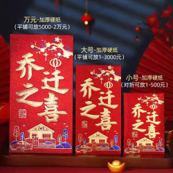 乔迁之喜红包袋2026新款搬家入宅大吉乔迁新居专用创意红包