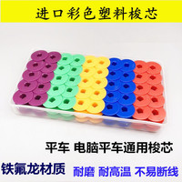 缝纫机彩色塑料梭芯 平车电脑平车塑料梭芯 40264A电脑平车锁芯