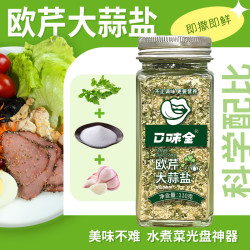口味全 正宗大蒜盐调味料水煮菜蒜香海盐欧芹调料烧烤煲汤正品家用调味品