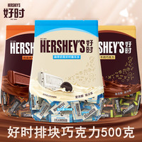 好时 Hershey’s好时巴旦木牛奶排块曲奇奶香白巧克力结婚喜糖袋装500g