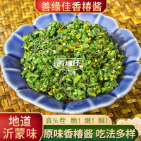 善缘佳 沂蒙山香椿酱 早春嫩芽香椿酱 鲜香营养下饭 200g/瓶香辣+原味