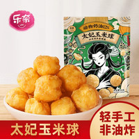 乐奈 太妃玉米球网红儿童零食休闲食品非油炸解馋办公室小吃