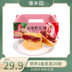 傣乡园 云南玫瑰鲜花饼礼盒装400g*2盒早餐