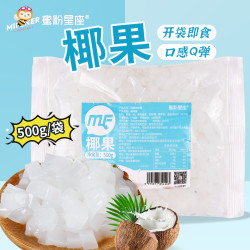 椰果果粒500g果粒即食椰果肉奶茶店专用原材料