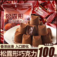 真可可粉】松露形黑巧克力大颗袋装节日礼物儿童糖果零食年货礼包
