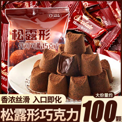 真可可粉】松露形黑巧克力大颗袋装节日礼物儿童糖果零食年货礼包