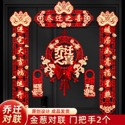 2026乔迁磁吸对联新房布置搬家入宅仪式门贴乔迁之喜装饰用品大全