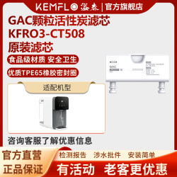 KEMFLO 净水器滤芯Kemflo加热一体机台上直饮机KFRO3-CT508 CT1008C 3号