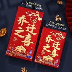乔迁红包袋2025年新居入伙搬家磨砂高档红包袋个性创意利是封袋