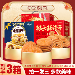 刻凡 曲奇饼干+猴头菇饼干+沙琪玛礼盒年货送礼团购500g