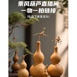 天然葫芦根据直播间介绍下单