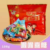喔喔 情牵一生喜糖果袋装108g婚庆结婚喜糖水果糖奶糖棒棒糖混合装