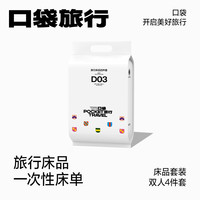 口袋旅行 一次性床单被罩枕套四件套旅游酒店床上用品加厚卫生加大