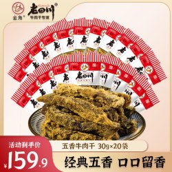 金角 老四川30gx20袋经典口味五香牛肉干小零食
