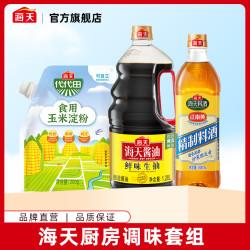海天 鲜味生抽1.28L料酒800ml玉米淀粉200g家用调味品组合