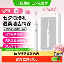 米家 小米电动牙刷T300米家声波全自动防水情侣套装儿童电动刷七夕礼物